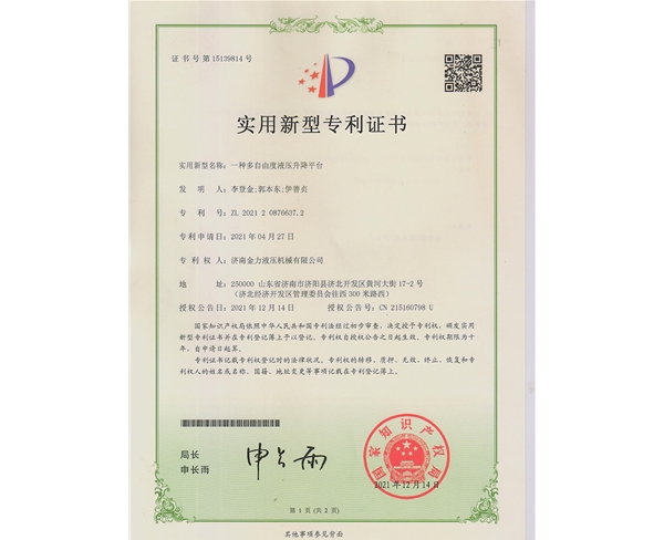 一種多自由度液壓升降平臺(tái)